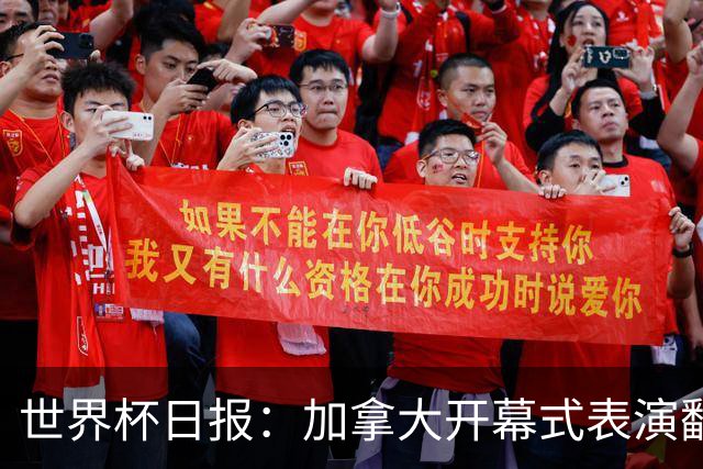 世界杯日报：加拿大开幕式表演翻车 三个东道主首战保持不败