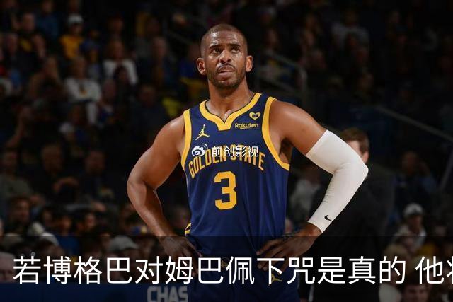 若博格巴对姆巴佩下咒是真的 他将再也进不了法国队