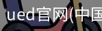 ued官网